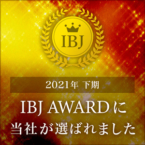 2021年上期IBJ AWARDに選ばれました